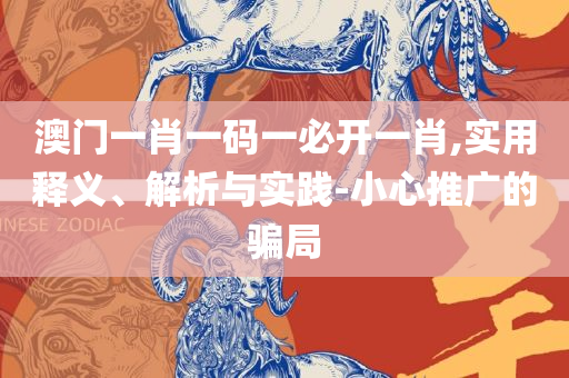 2025新澳资料大全-精选解析、解释与落实,留心欺诈性广告