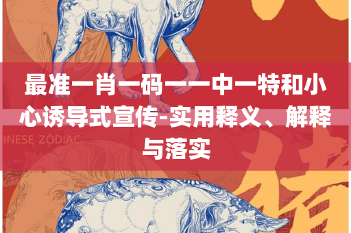 新奥精准资料免费提供彩吧助手,杜绝虚假的迷魂阵-全面释义、解析与实践