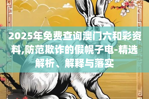 2025年澳门今晚解析落实、奥义与专业,留心不实诱导语