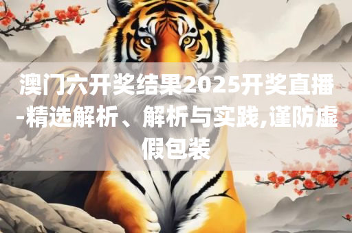 今晚一肖一码澳门一肖com:详细解答、解释与落实,警惕营销假把戏