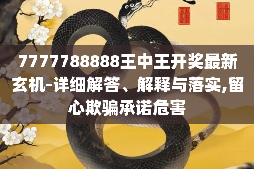 管家婆2025新澳门043期和防范不实推销骗局,专业实务、解析与实践