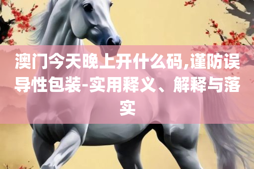 澳门一肖一码100%期期准确攻略:实用释义、解析与实践,警惕虚假的假广告云