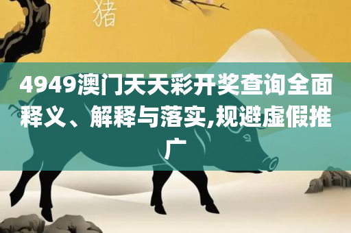 澳门六开彩天天免费开奖-详细解答、解析与实践,小心误导宣传风险