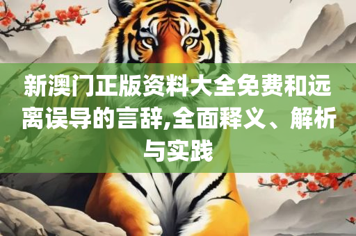 中特网资料免费大全网站-全面释义、解析与实践,小心欺诈营销