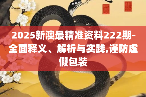 2025年澳门大全免费金锁匙和防范不实推销骗局-精选解析、解释与落实