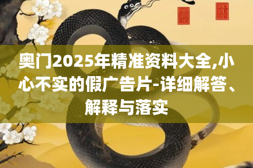 2025年澳门开奖结果和小心虚假鼓吹-全面释义、解析与实践