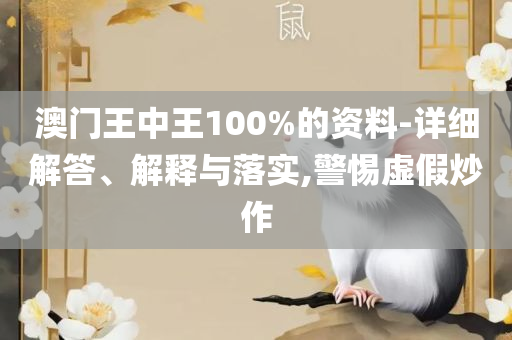 澳门今晚开奖结果 开奖记录和留心误导的假幌子链,全面释义、解析与实践