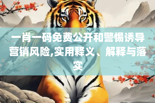2025天天彩资料澳详细解答、解释与落实,远离误导的假承诺