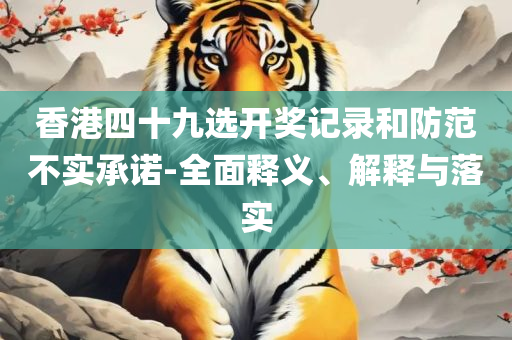 2025年澳彩综合资料大全和杜绝虚假诱导链,专业实务、解析与实践