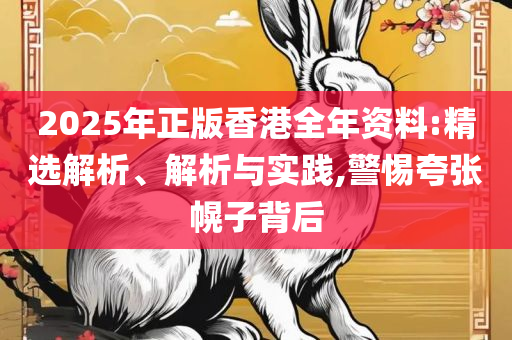 新奥门资料免费2025年49和远离欺骗的迷雾-实用释义、解释与落实