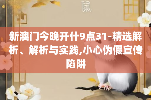 王中王论坛免费资料公开和躲避虚假诱导,精选解析、解释与落实