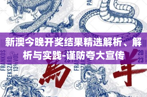 香港开奖1结果 开奖记录,规避有名无实噱头-全面释义、解析与实践