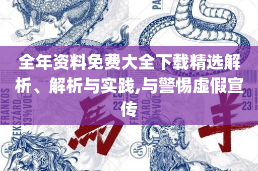 一肖一码中专业实务、解析与实践,抵制夸张的噱头