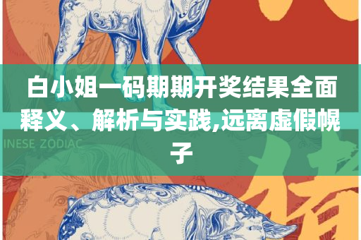 王中王手机资料站欢迎你您实用释义、解释与落实,抵制虚假的表象