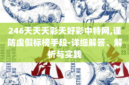 132688am马会传真查询,拒绝欺骗性承诺-解析落实、奥义与专业
