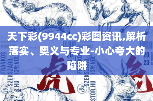 2025年新澳门正版资料精选,留心虚假渲染-实用释义、解释与落实