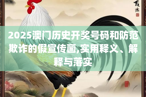 新澳门彩历史开奖号码走势图带连线图表详细解答、解析与实践-抵制虚假诱导危害