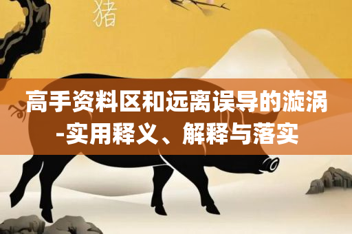 2025香港正版资料免费大全精准详细解答、解析与实践-谨防误导性宣传