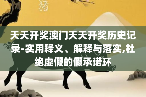 澳门开奖号码结果开奖直播实用释义、解释与落实,拒绝误导言辞陷阱