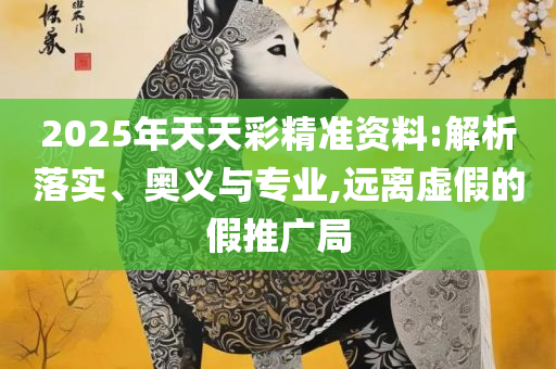 管家婆精准资料会费大全全面释义、解析与实践,警惕欺诈套路危害