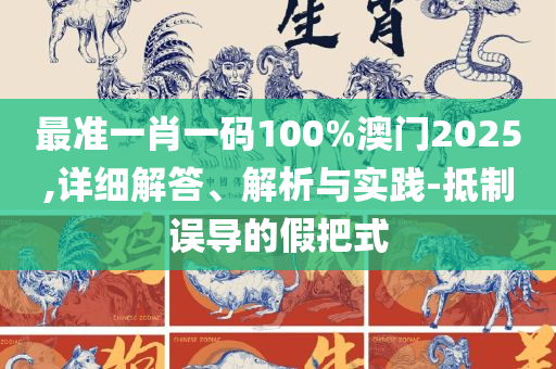 246+天天免费资料大全+正版全面释义、解释与落实,远离欺骗的迷雾