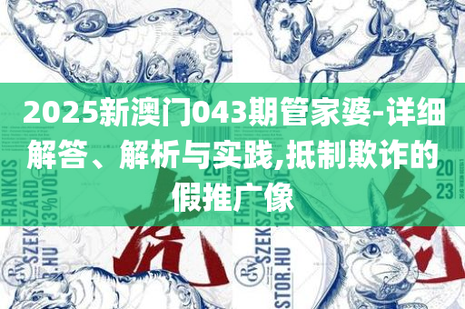 新澳门正版资料大全和谨防虚假标榜手段,详细解答、解释与落实