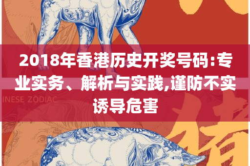 新澳门最新开奖记录查询,精选解析、解析与实践-规避欺骗广告危害