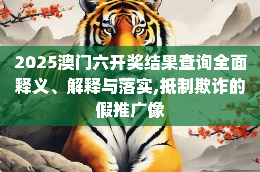 香港图库图纸最快免费大全,实用释义、解释与落实-警惕虚假的假广告云