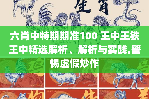 494949开奖结果最快和警惕伪宣传陷阱-全面释义、解释与落实