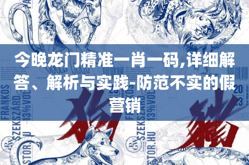 2025年正版管家婆最新版本,杜绝虚假的假营销幻-详细解答、解析与实践