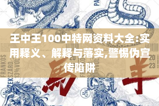 澳门精准2025一肖一码:精选解析、解析与实践,警惕夸大其词宣传