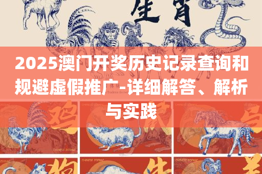 49图库-资料中心和警惕虚假的假广告云,详细解答、解析与实践
