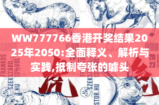 龙门精准一肖一码今晚-解析落实、奥义与专业,规避虚假推广