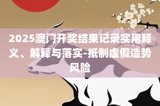 澳门彩三期必内必中一期,实用释义、解析与实践-警惕虚假的假诱导扣
