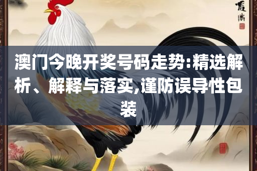 澳门f精准正最精准龙门客栈详细解答、解释与落实,拒绝虚假蛊惑陷阱