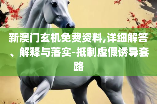 新版高清跑狗图的功能介绍精选解析、解释与落实,规避不实吹嘘迷雾