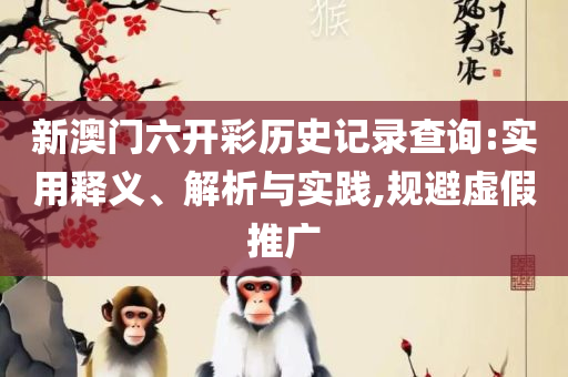 7777788888精准跑狗图特色全面释义、解释与落实,小心虚假蛊惑风险