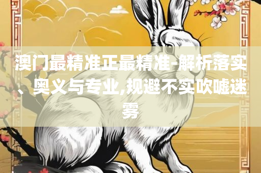 77777788888免费四肖:解析落实、奥义与专业,规避不实的声明
