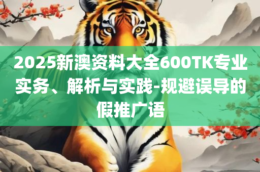二四六天好彩944cc246天好资料解析落实、奥义与专业-拒绝虚假蛊惑陷阱