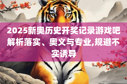 新奥门免费资料大全历史记录和谨防虚假信息风险-全面释义、解析与实践