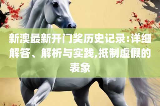 新澳最新内部资料-专业实务、解析与实践,留心欺诈性广告