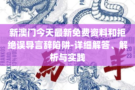 2025年白小姐开奖今期查询:详细解答、解析与实践,警惕诱导性陷阱