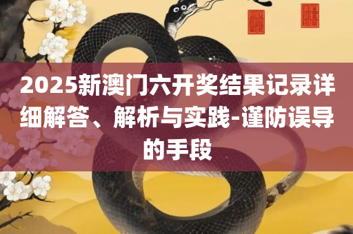 477477澳门开奖号码历史记录查询,详细解答、解释与落实-杜绝虚假的假承诺环