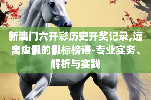 澳门今晚开特马+开奖结果走势图和规避不实吹嘘迷雾-解析落实、奥义与专业