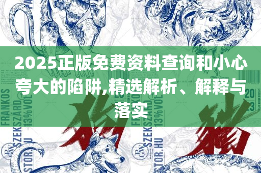 77778888凤凰管家,远离误导的漩涡-全面释义、解析与实践