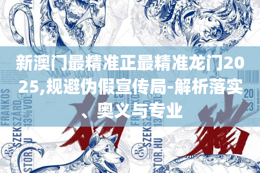2025港彩开奖结果查询今天-精选解析、解析与实践,规避有名无实噱头