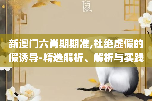 澳门资讯网开奖记录:详细解答、解析与实践,规避虚假包装危害