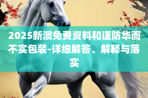 港澳周公神算网:专业实务、解析与实践,警惕欺骗性广告