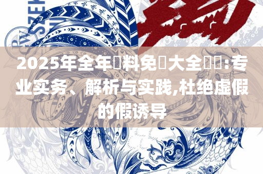 100246天天彩二四六天天彩精选解析、解析与实践-警觉虚假美化