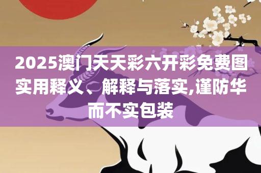 最准一肖一码100%精准的下载地址和谨防欺诈的假营销雾,全面释义、解释与落实